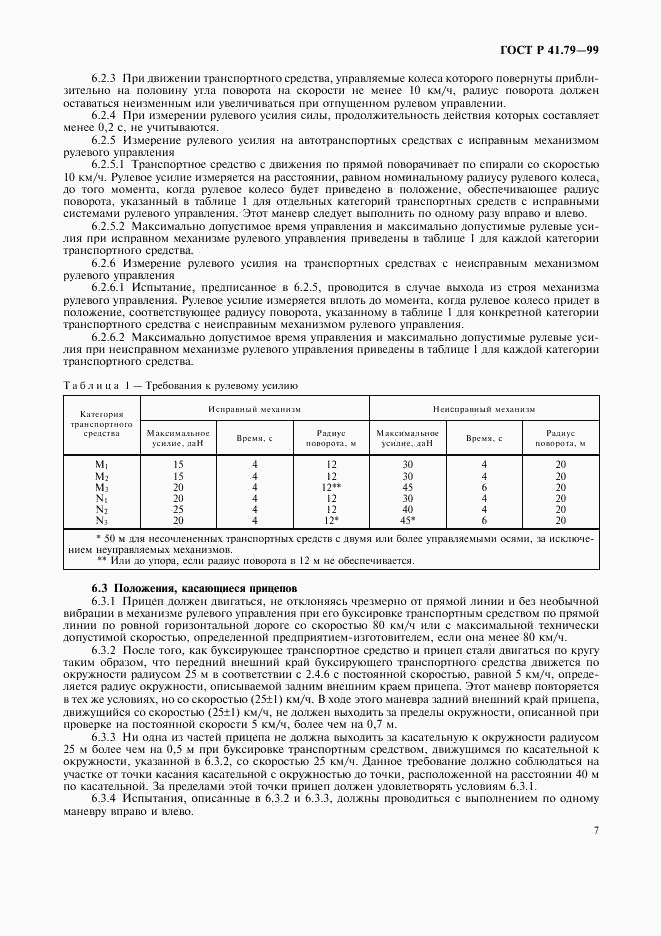 ГОСТ Р 41.79-99, страница 10