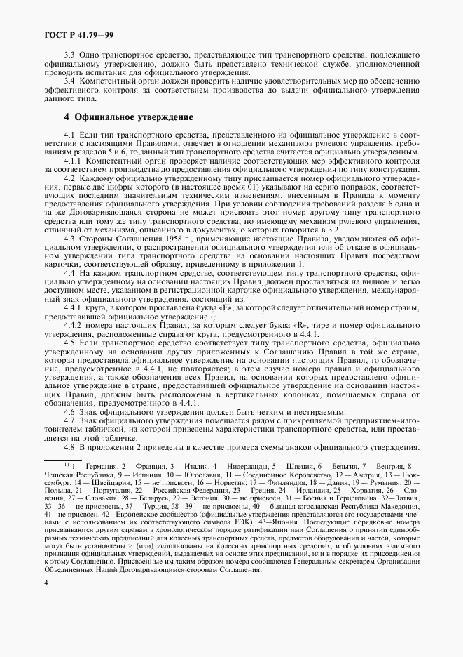 ГОСТ Р 41.79-99, страница 7