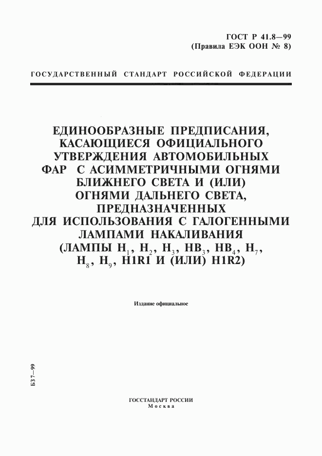 ГОСТ Р 41.8-99, страница 1