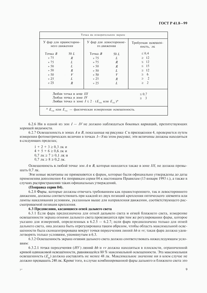 ГОСТ Р 41.8-99, страница 12