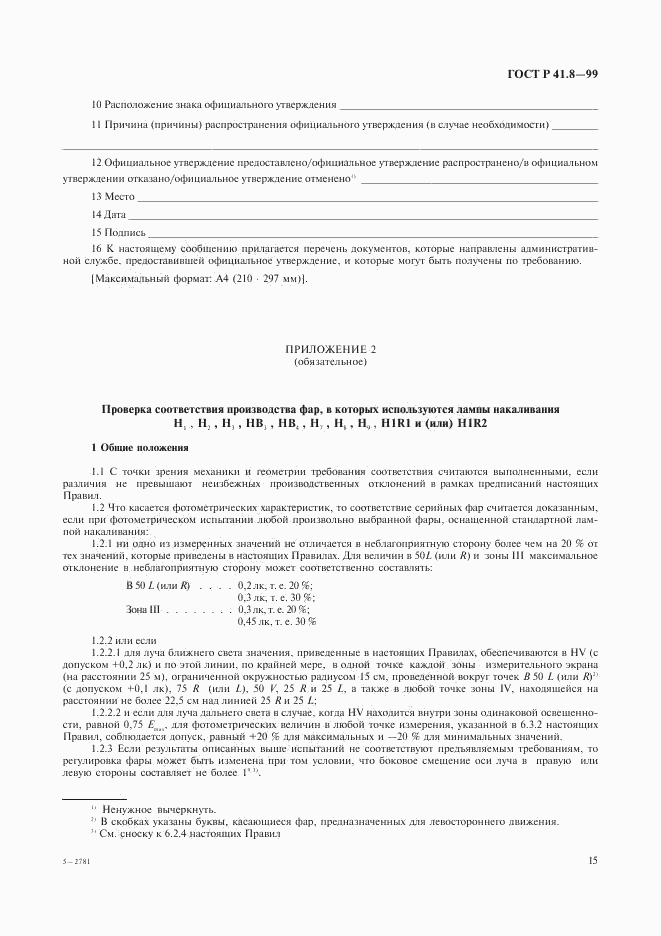 ГОСТ Р 41.8-99, страница 18