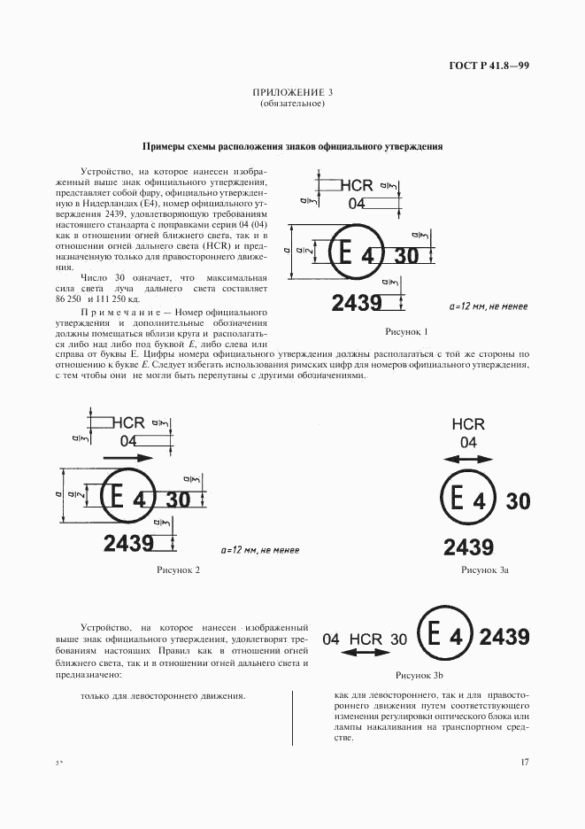 ГОСТ Р 41.8-99, страница 20