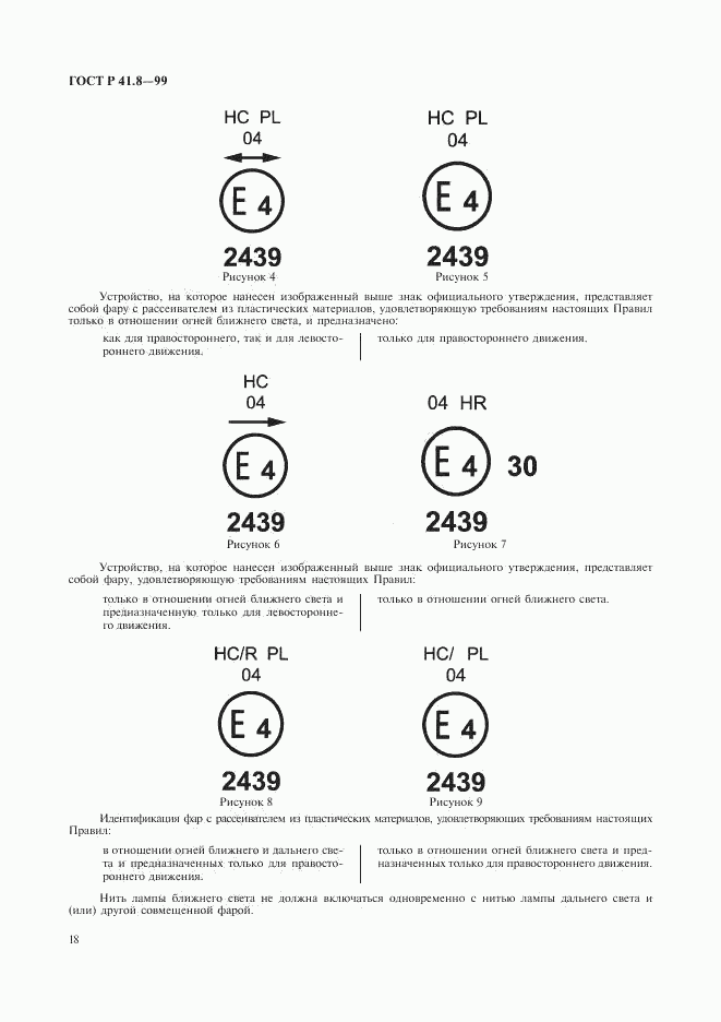 ГОСТ Р 41.8-99, страница 21