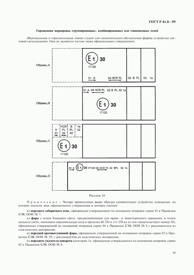 ГОСТ Р 41.8-99, страница 22