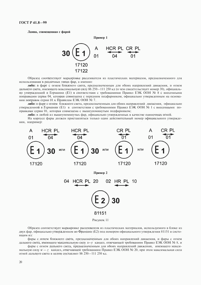 ГОСТ Р 41.8-99, страница 23