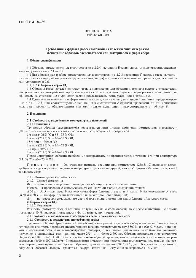 ГОСТ Р 41.8-99, страница 29