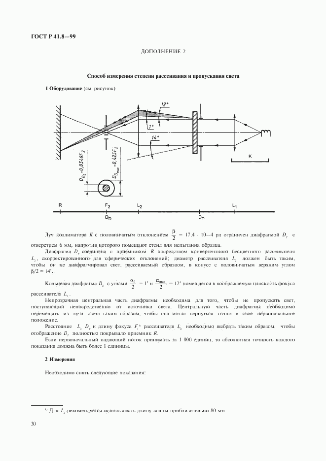 ГОСТ Р 41.8-99, страница 33