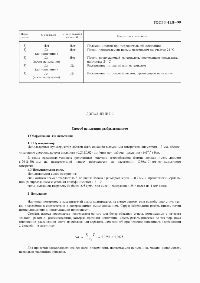 ГОСТ Р 41.8-99, страница 34