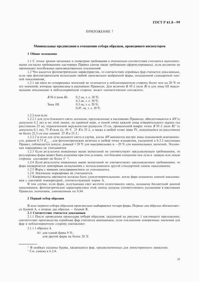 ГОСТ Р 41.8-99, страница 36