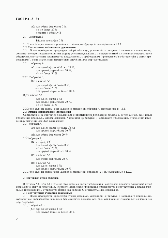 ГОСТ Р 41.8-99, страница 37