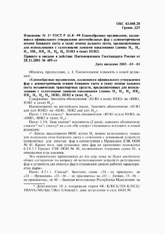 ГОСТ Р 41.8-99, страница 41