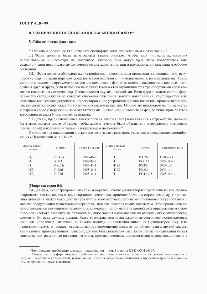 ГОСТ Р 41.8-99, страница 9