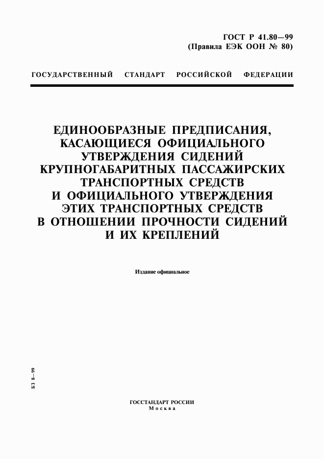 ГОСТ Р 41.80-99, страница 1