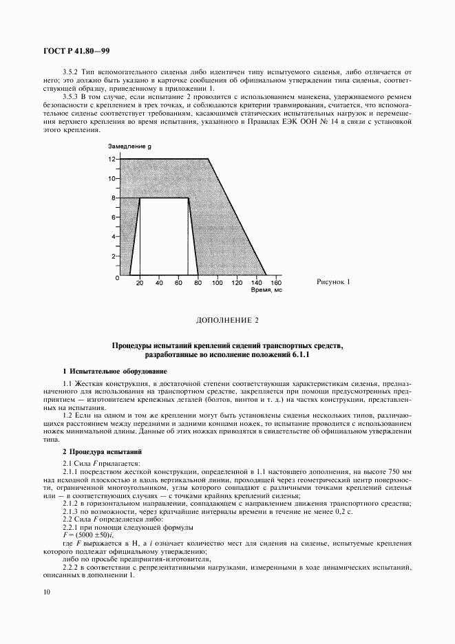 ГОСТ Р 41.80-99, страница 13