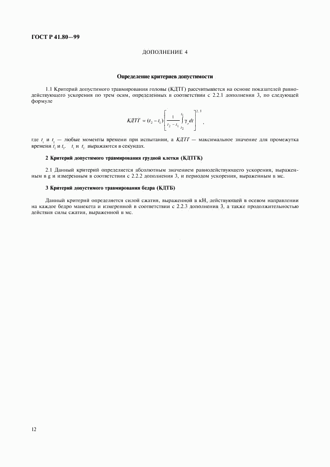 ГОСТ Р 41.80-99, страница 15