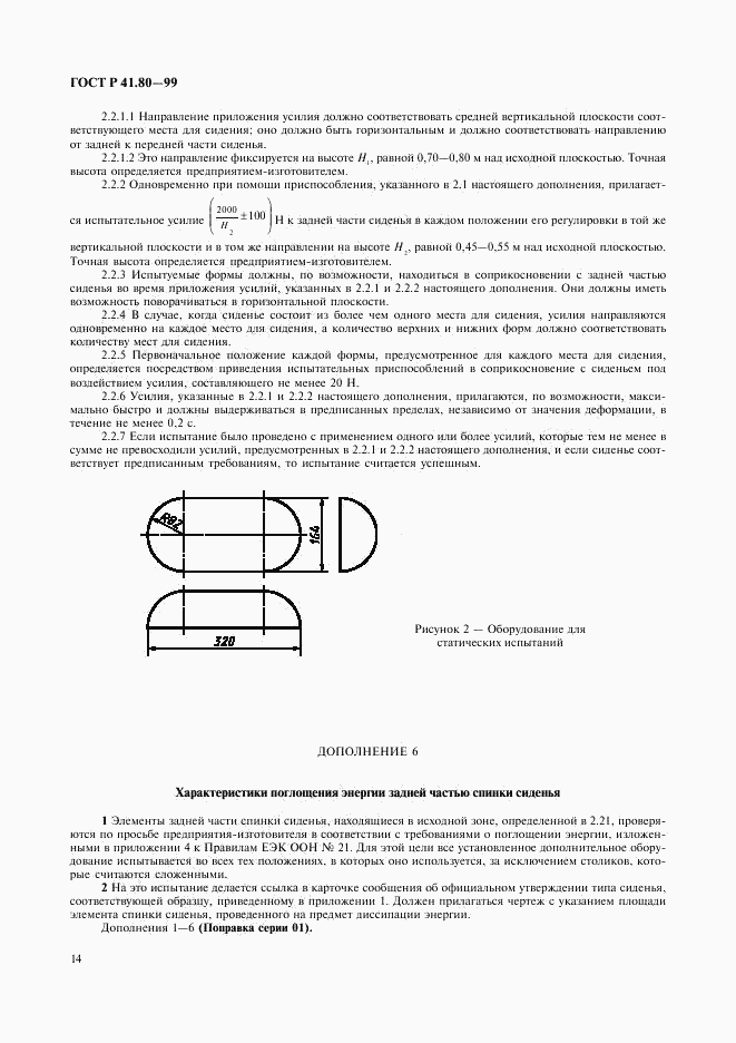 ГОСТ Р 41.80-99, страница 17