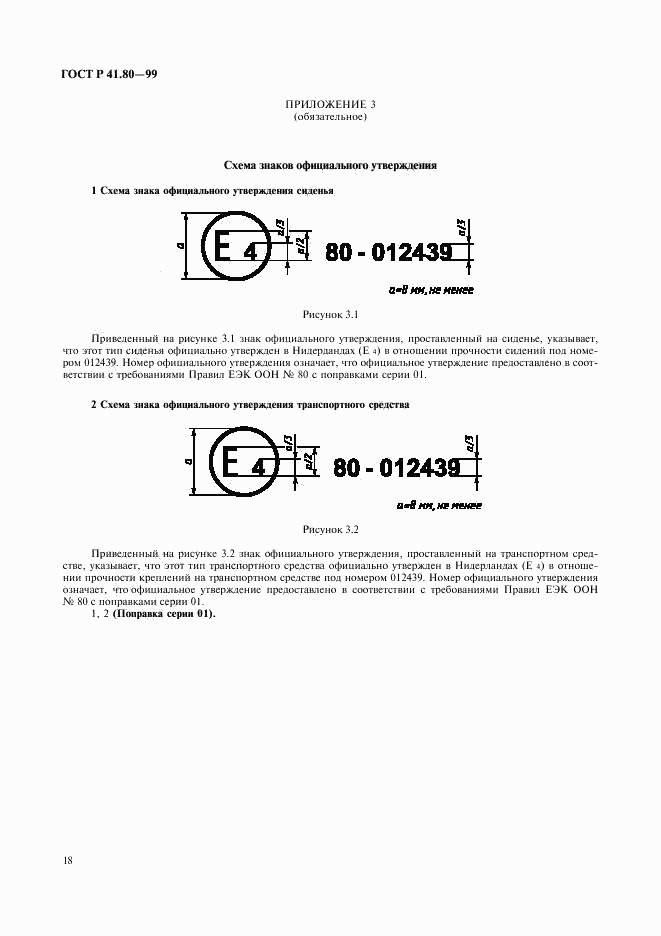 ГОСТ Р 41.80-99, страница 21