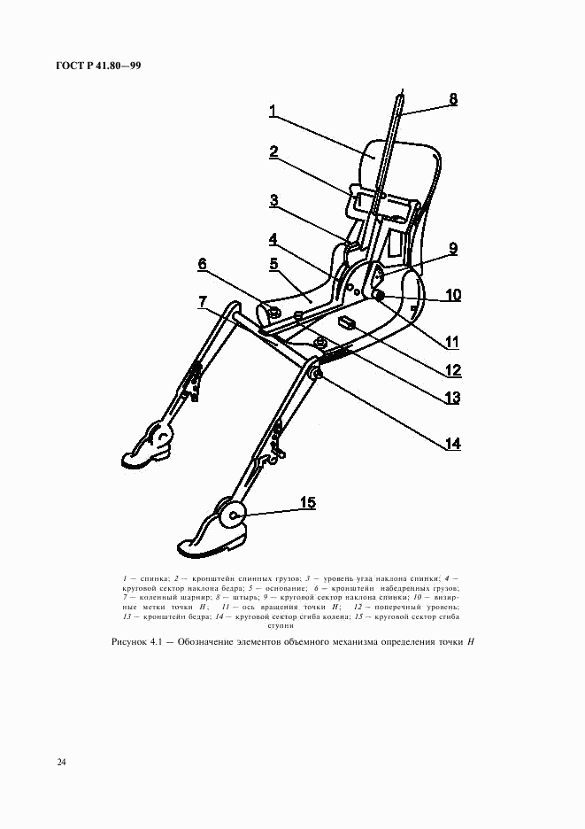 ГОСТ Р 41.80-99, страница 27