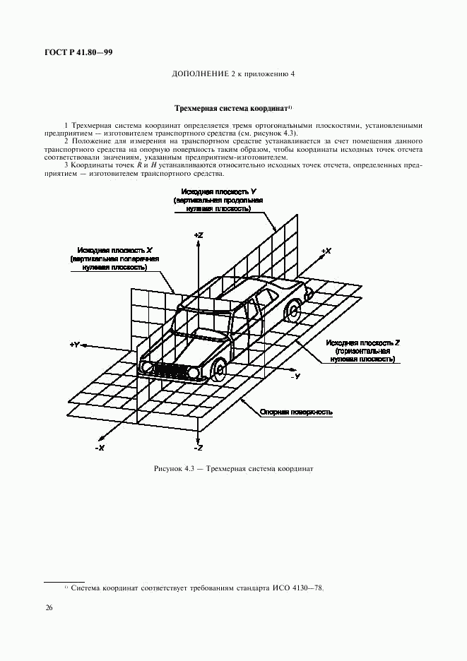 ГОСТ Р 41.80-99, страница 29