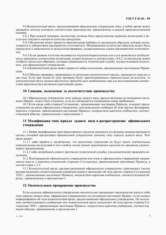 ГОСТ Р 41.81-99, страница 10