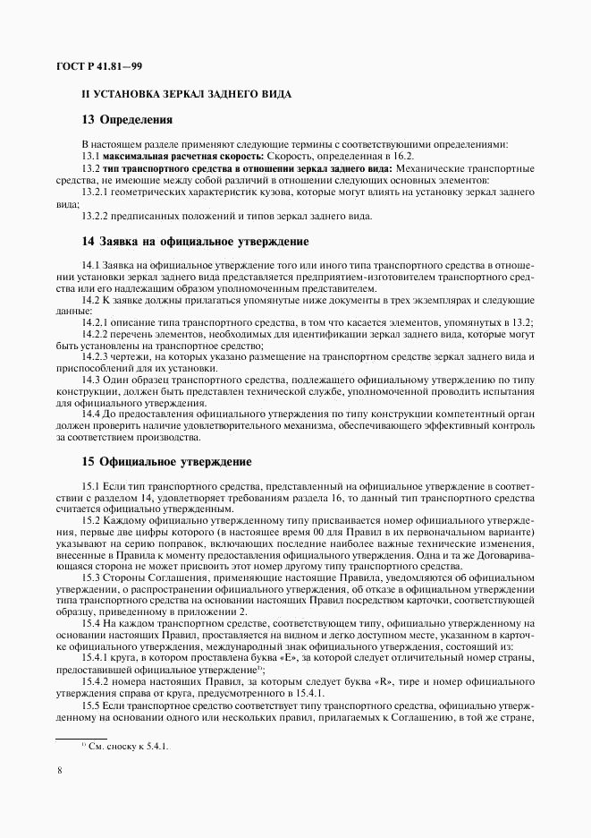 ГОСТ Р 41.81-99, страница 11