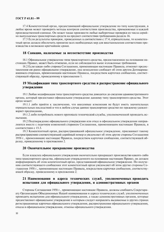 ГОСТ Р 41.81-99, страница 13