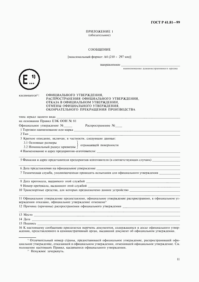 ГОСТ Р 41.81-99, страница 14