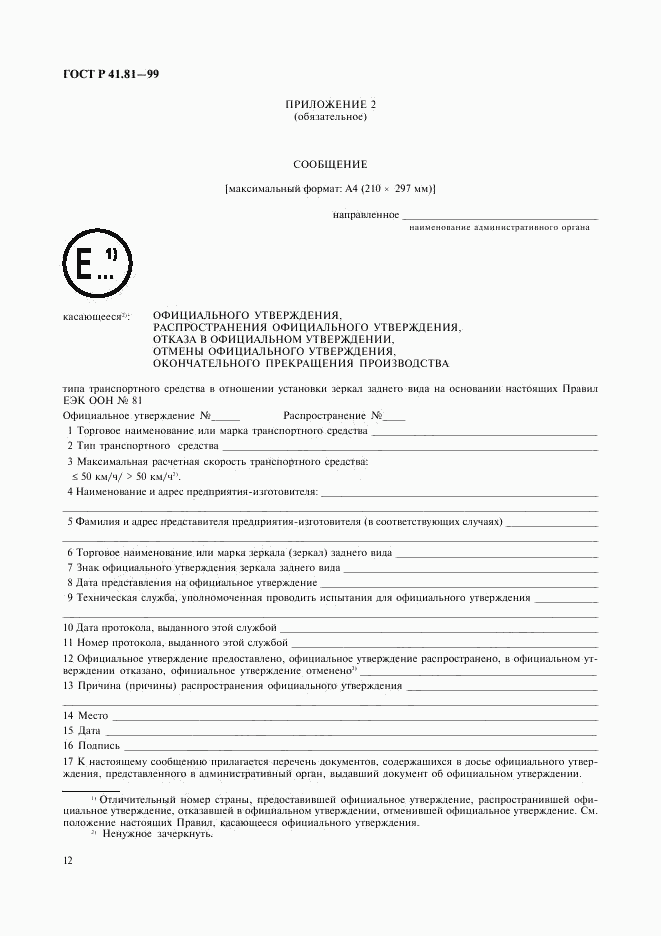 ГОСТ Р 41.81-99, страница 15