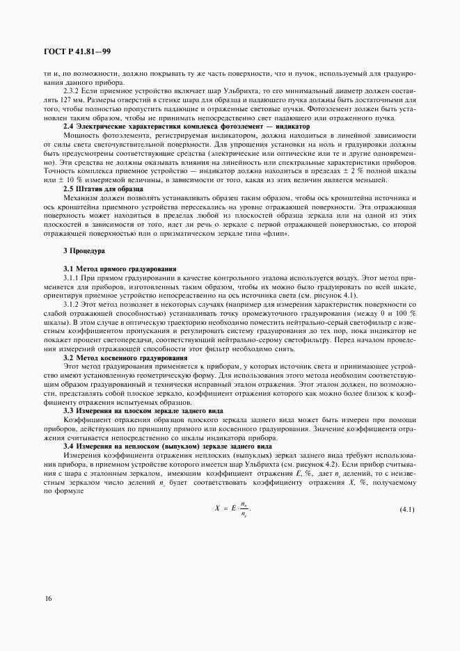 ГОСТ Р 41.81-99, страница 19