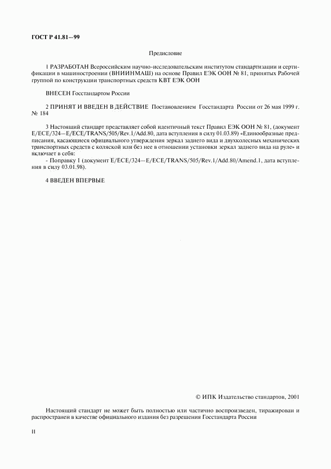 ГОСТ Р 41.81-99, страница 2