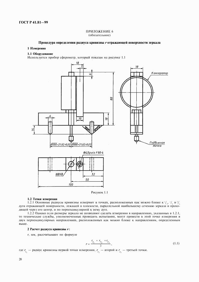 ГОСТ Р 41.81-99, страница 23