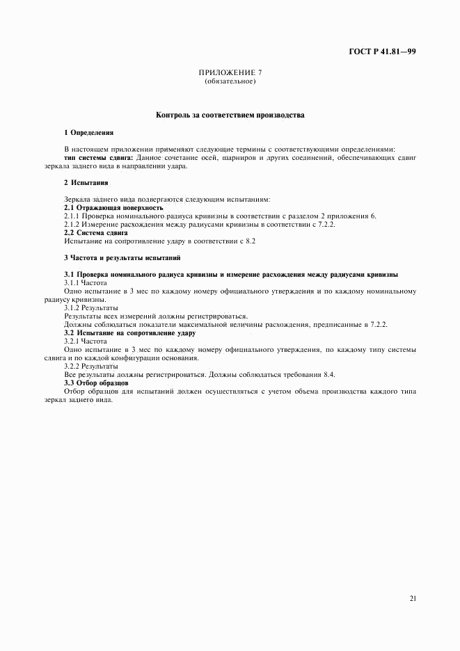 ГОСТ Р 41.81-99, страница 24