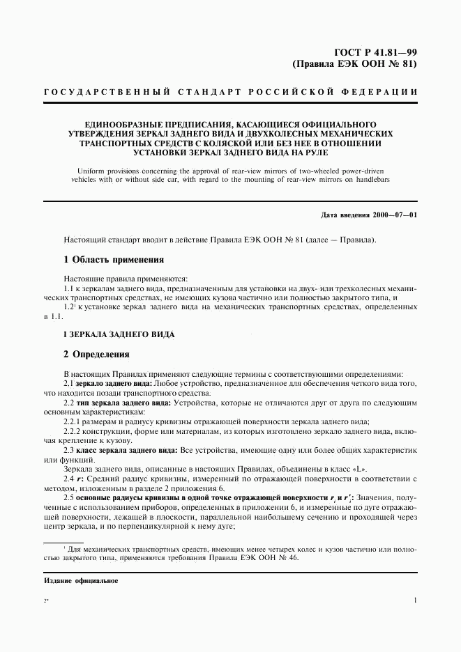 ГОСТ Р 41.81-99, страница 4