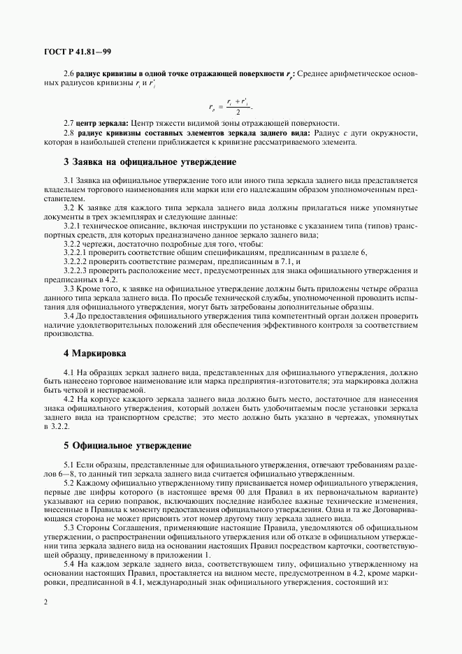 ГОСТ Р 41.81-99, страница 5