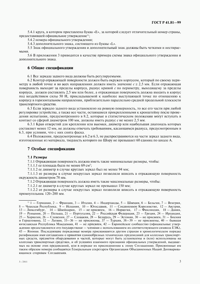 ГОСТ Р 41.81-99, страница 6