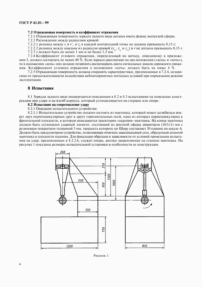 ГОСТ Р 41.81-99, страница 7