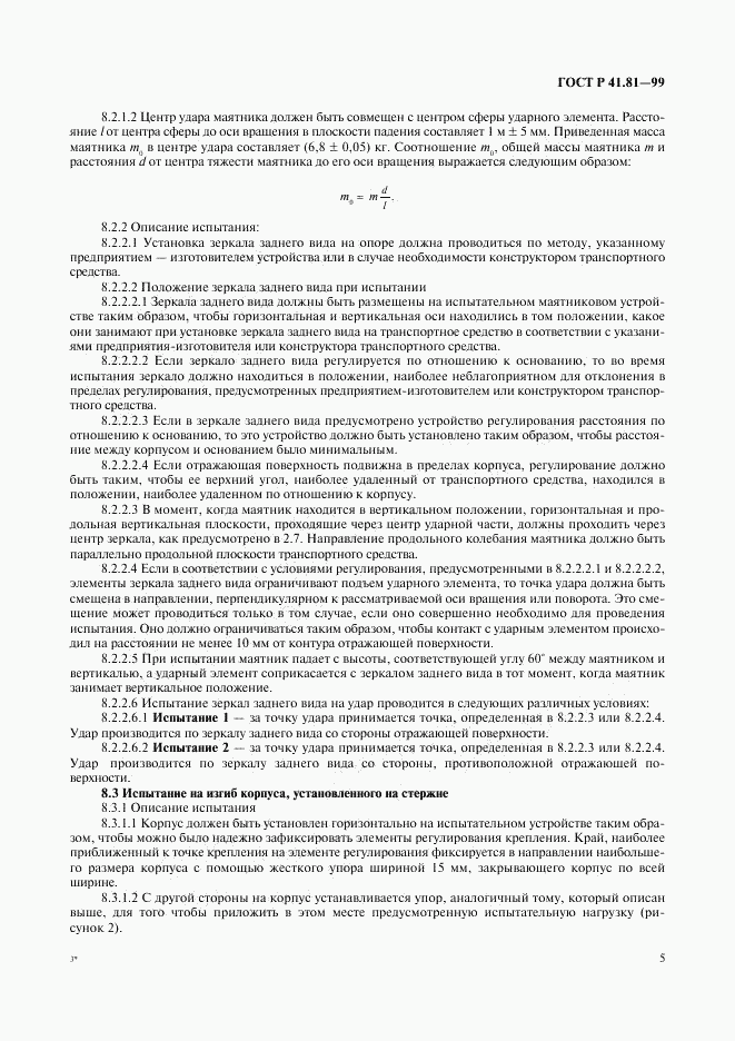 ГОСТ Р 41.81-99, страница 8