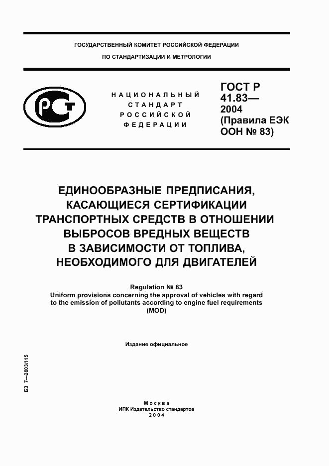 ГОСТ Р 41.83-2004, страница 1