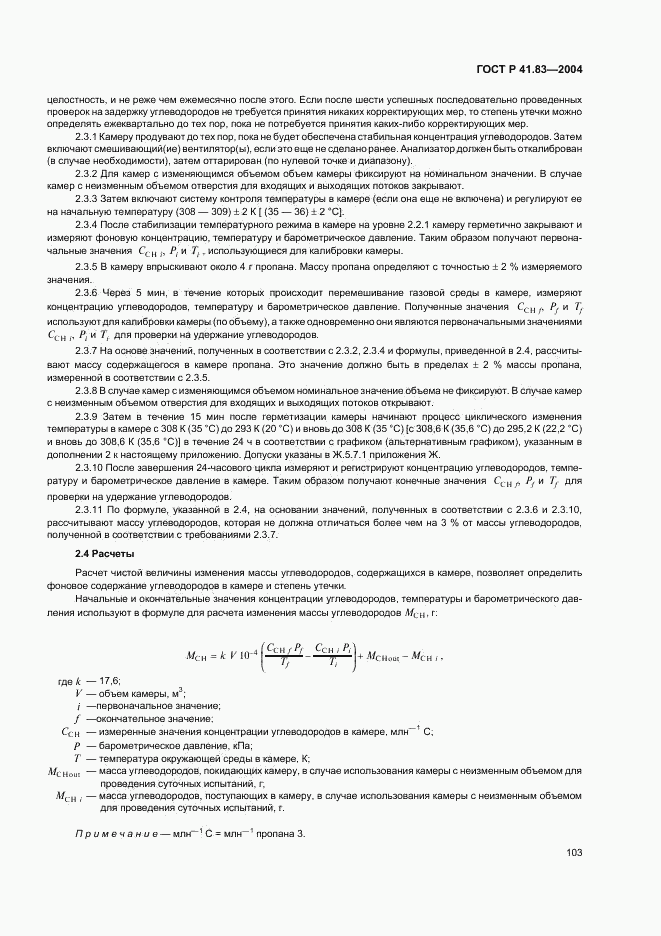 ГОСТ Р 41.83-2004, страница 107