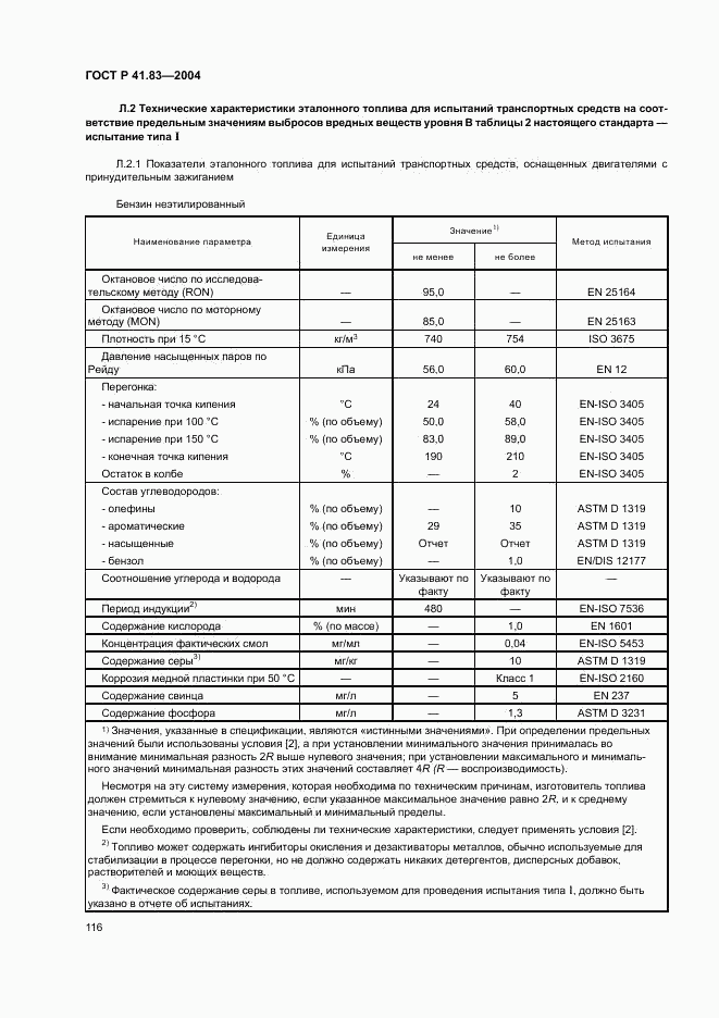 ГОСТ Р 41.83-2004, страница 120