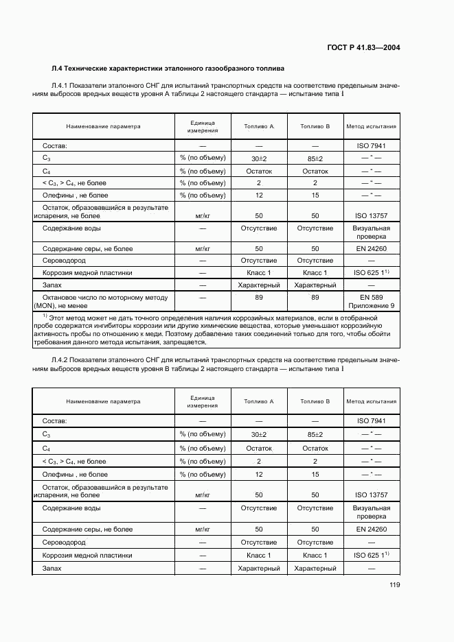 ГОСТ Р 41.83-2004, страница 123