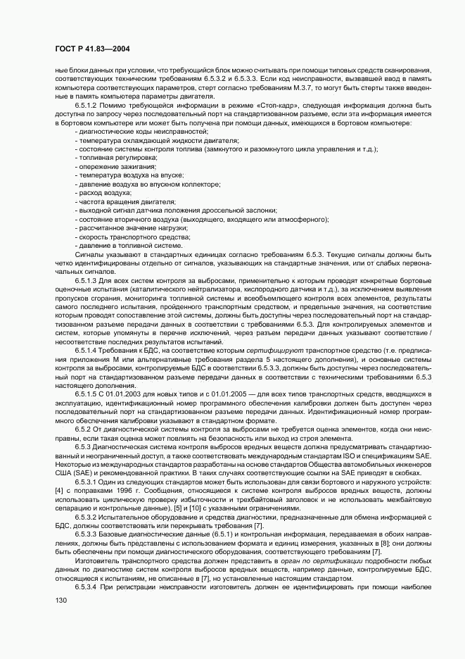 ГОСТ Р 41.83-2004, страница 134