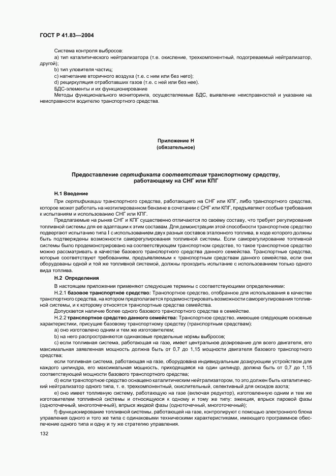 ГОСТ Р 41.83-2004, страница 136