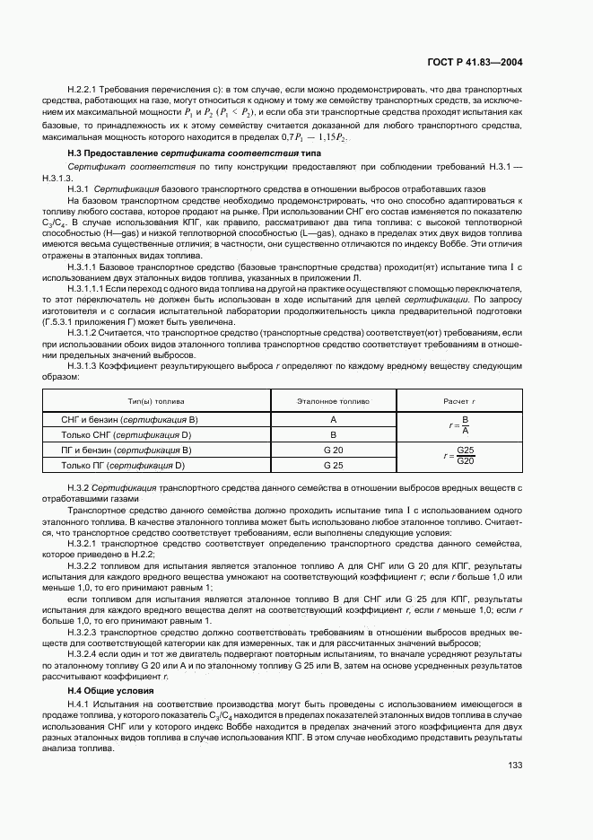 ГОСТ Р 41.83-2004, страница 137