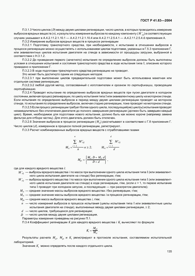 ГОСТ Р 41.83-2004, страница 139