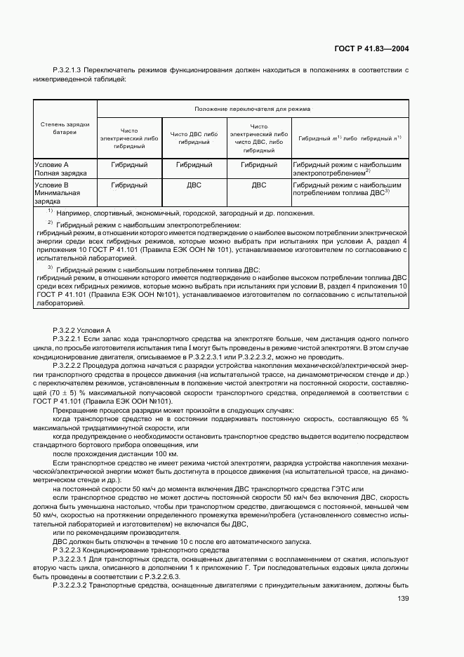 ГОСТ Р 41.83-2004, страница 143