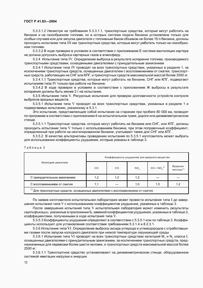 ГОСТ Р 41.83-2004, страница 16