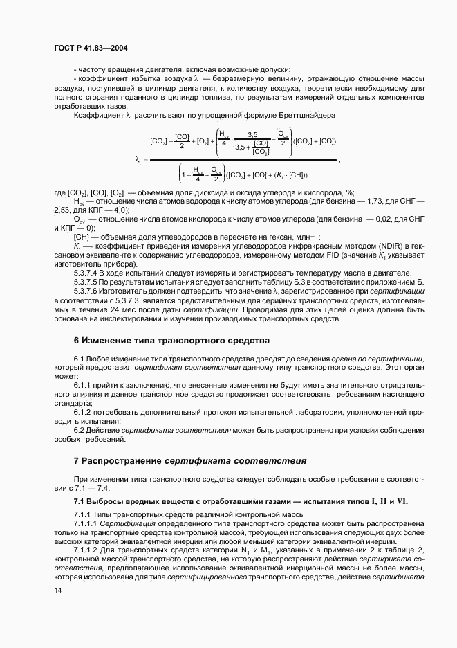 ГОСТ Р 41.83-2004, страница 18