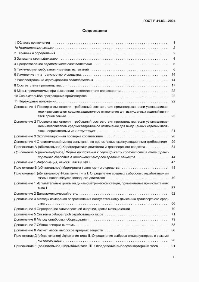 ГОСТ Р 41.83-2004, страница 3