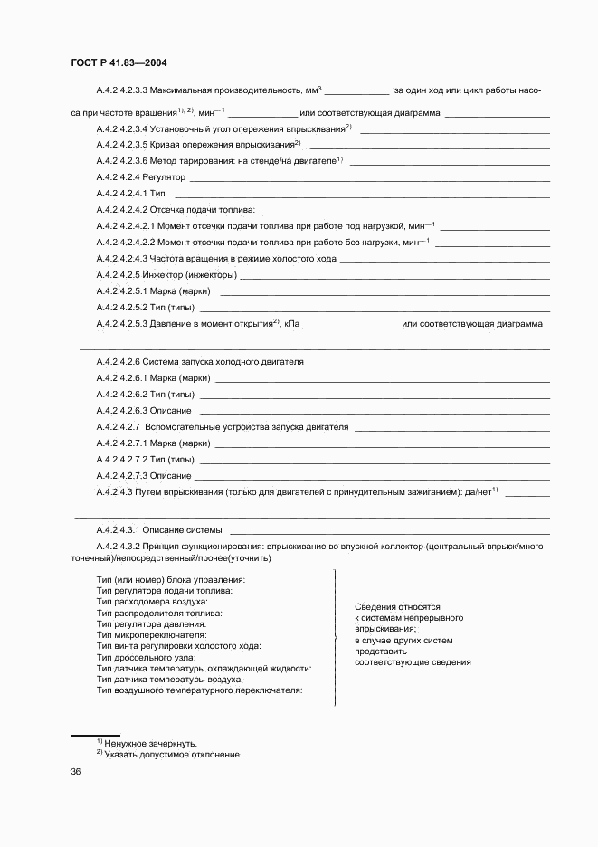 ГОСТ Р 41.83-2004, страница 40